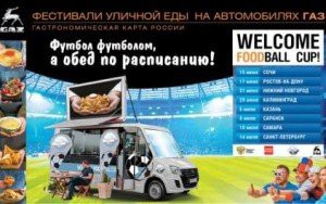 Фестивали уличной еды на автомобилях ГАЗ